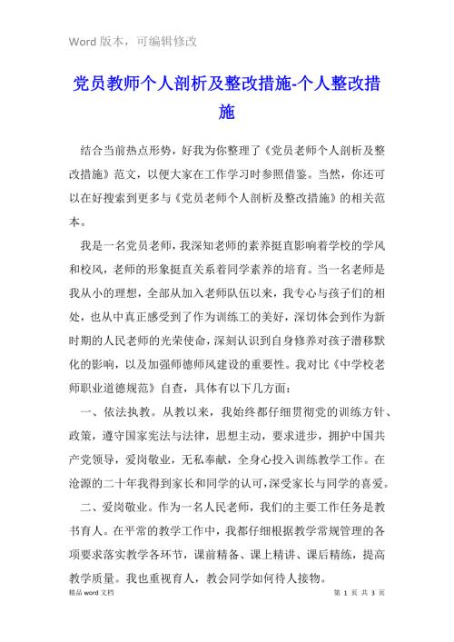 党员教师个人剖析及整改措施.docx