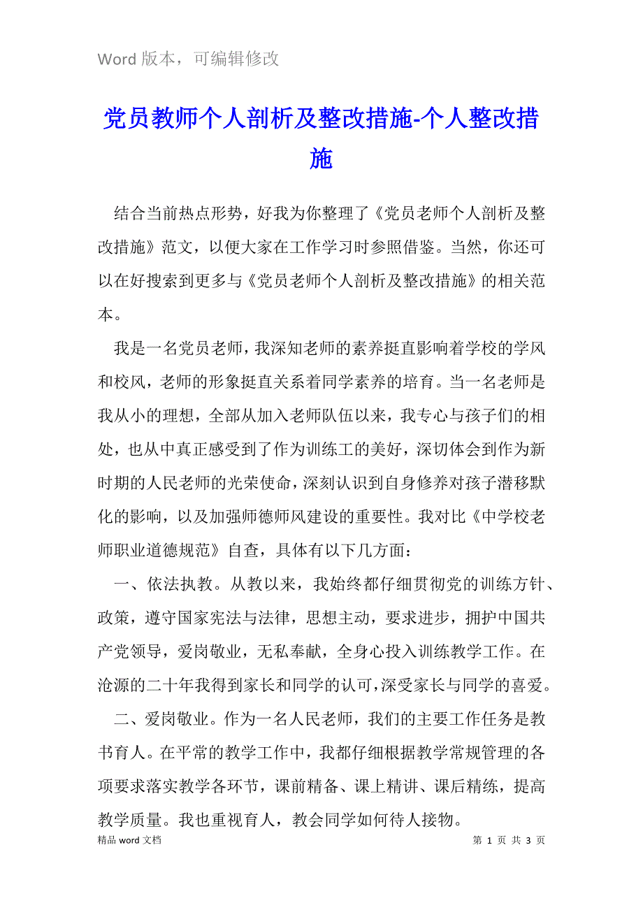 党员教师个人剖析及整改措施.docx_第1页