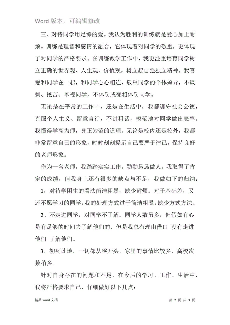 党员教师个人剖析及整改措施.docx_第2页