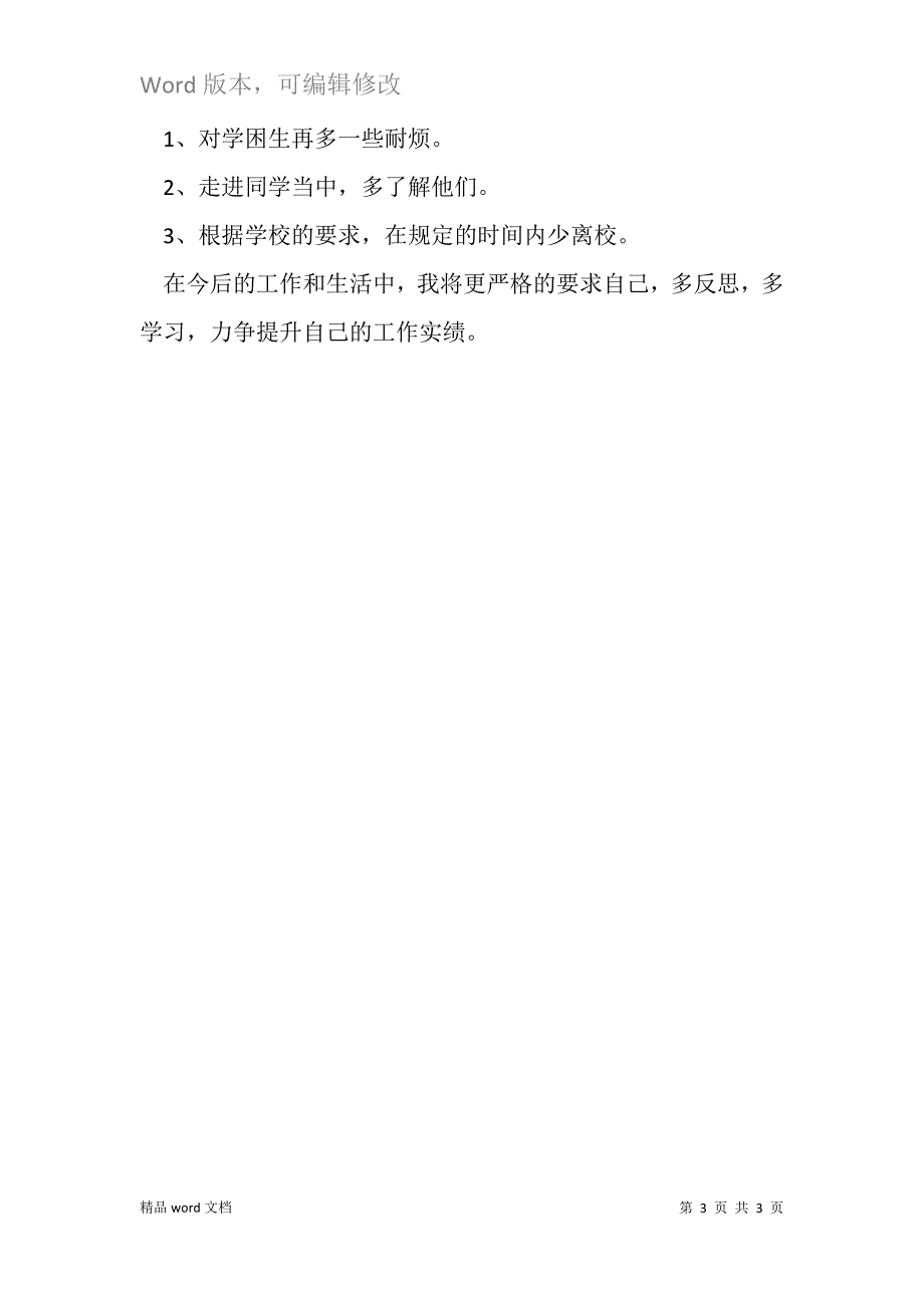 党员教师个人剖析及整改措施.docx_第3页
