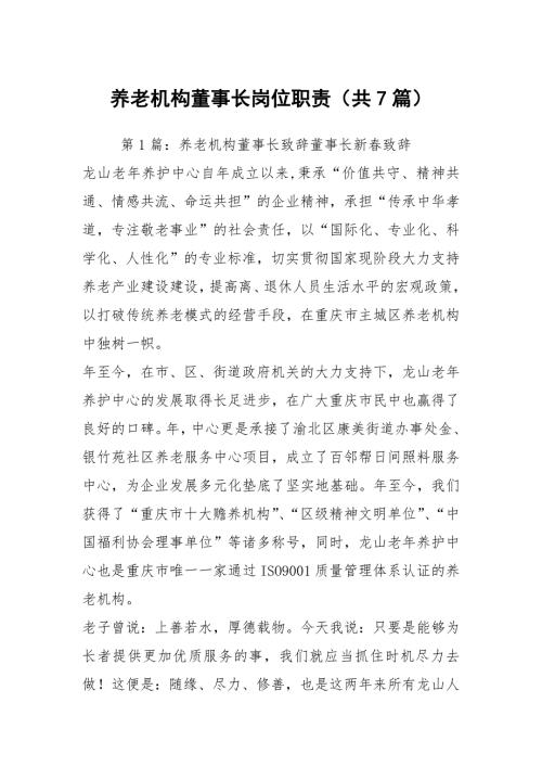 养老机构董事长岗位职责共7篇.docx