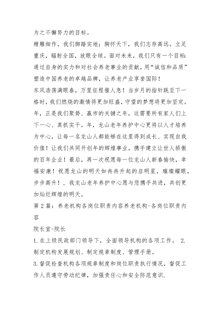 养老机构董事长岗位职责共7篇.docx_第2页
