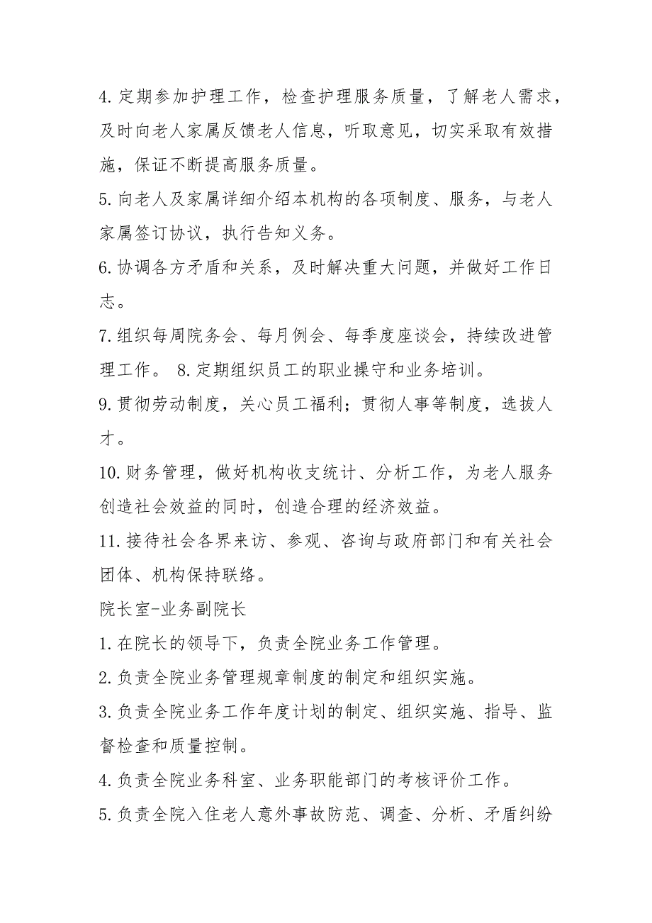 养老机构董事长岗位职责共7篇.docx_第3页