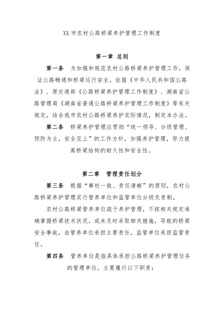 农村公路桥梁养护管理制度.doc_第1页