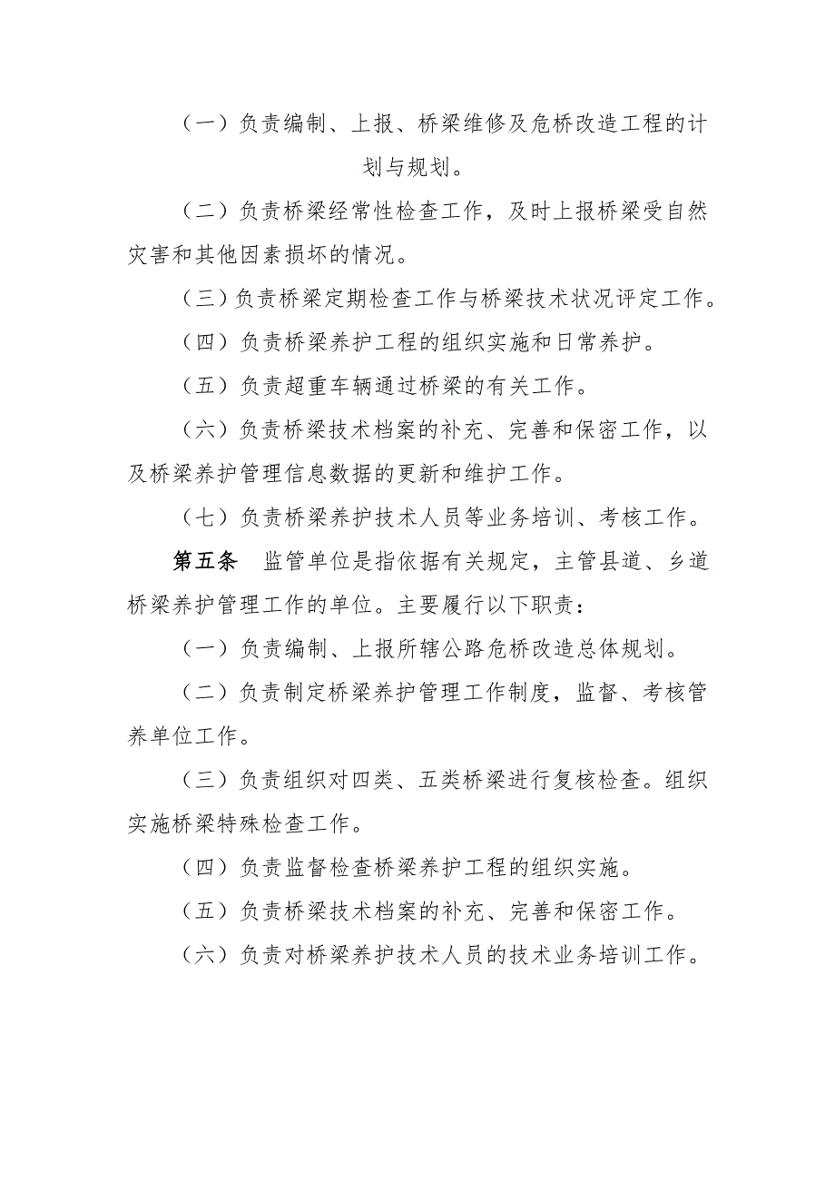 农村公路桥梁养护管理制度.doc_第2页