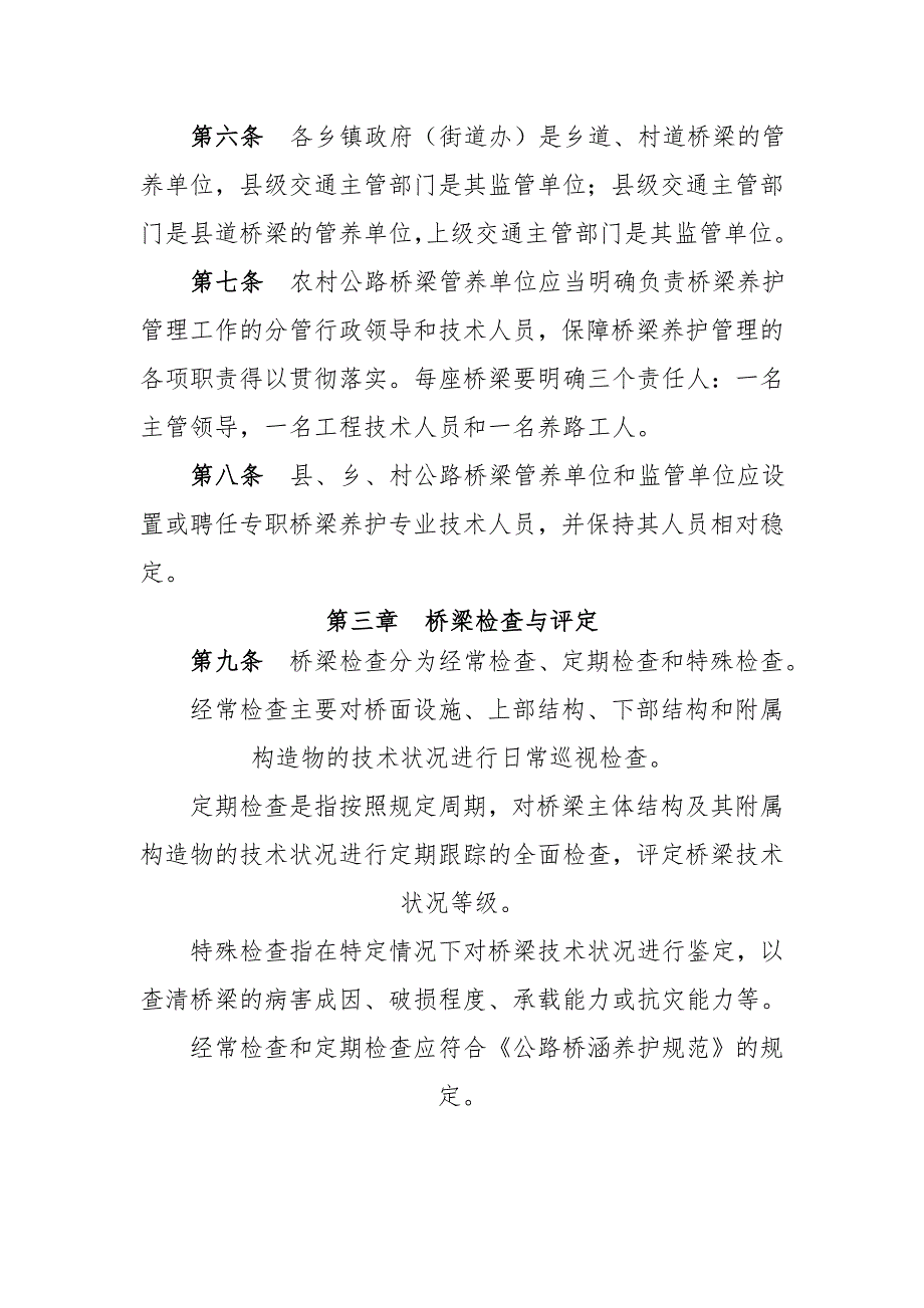 农村公路桥梁养护管理制度.doc_第3页