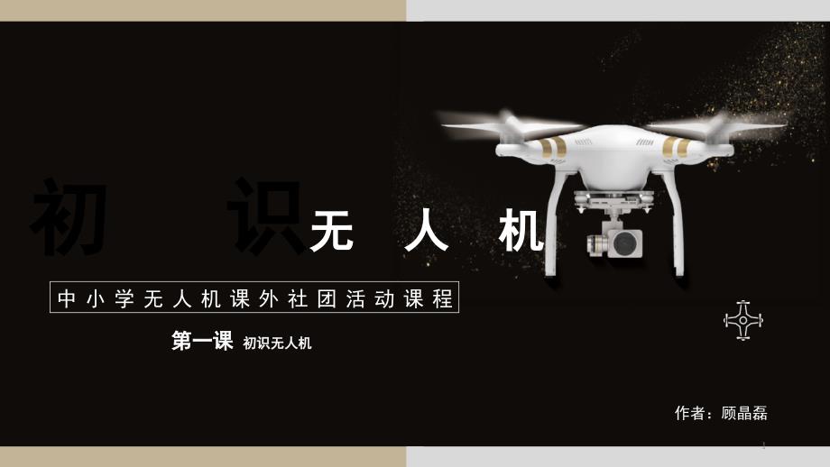 初识无人机适用中小学课堂PPT.ppt_第1页