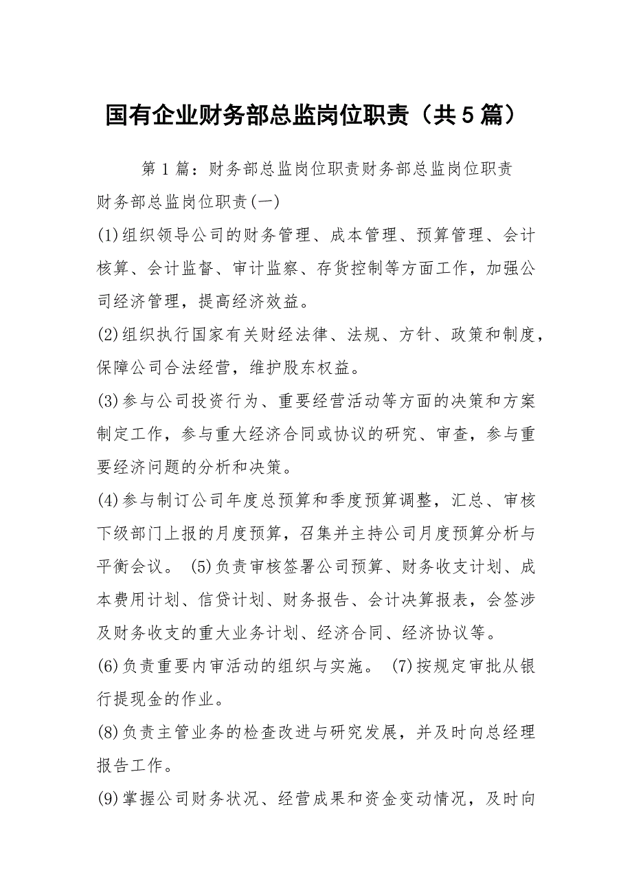 国有企业财务部总监岗位职责共5篇.docx_第1页