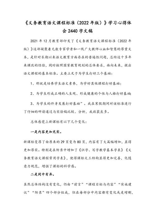 义务教育语文课程标准2022年版学习心得体会2440字文稿.docx