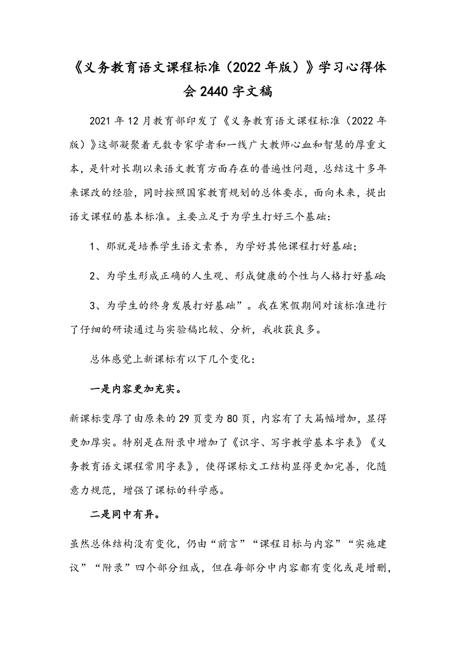 义务教育语文课程标准2022年版学习心得体会2440字文稿.docx_第1页