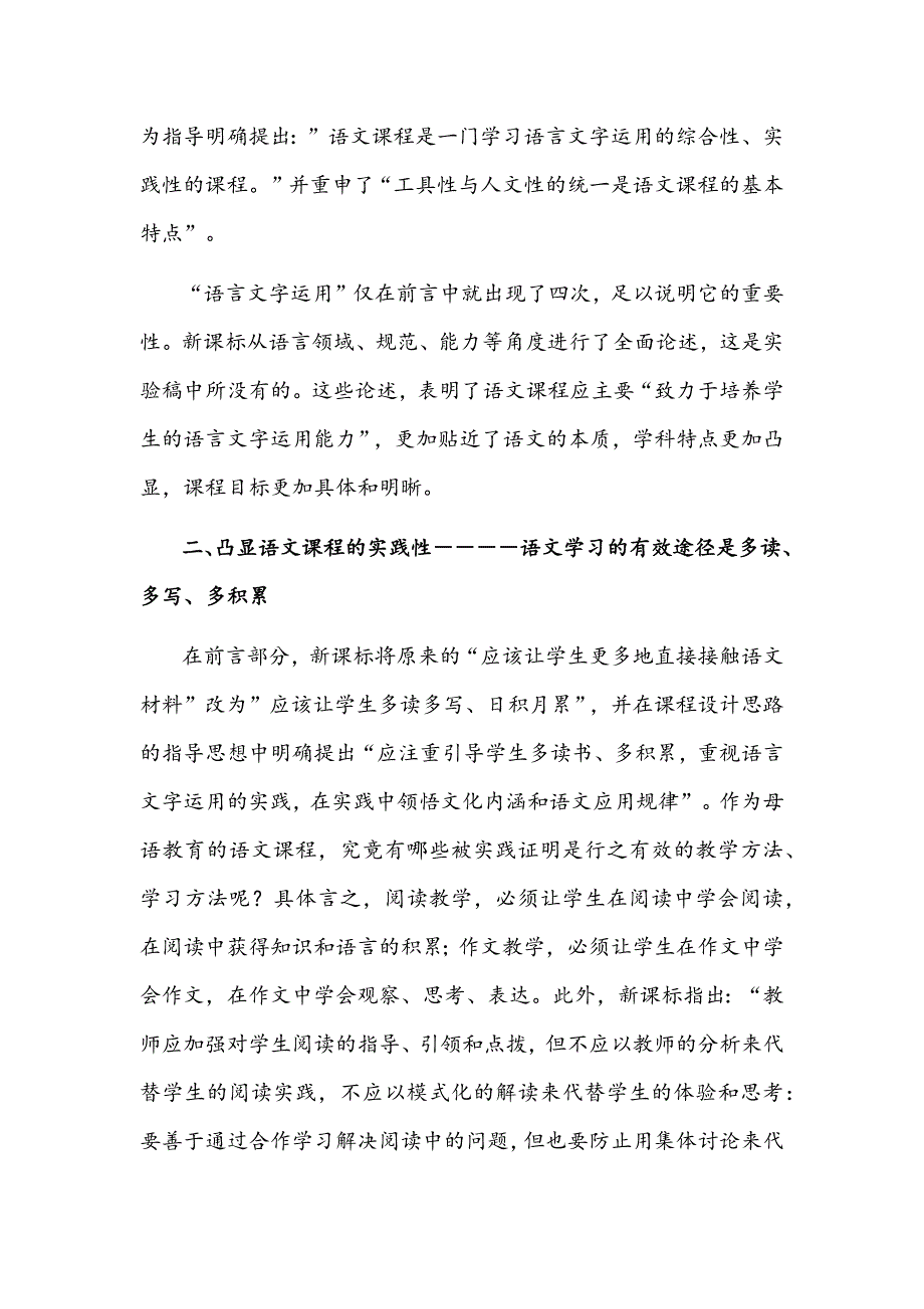 义务教育语文课程标准2022年版学习心得体会2440字文稿.docx_第3页