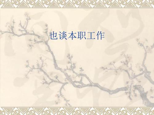 也谈本职工作PPT课件.ppt