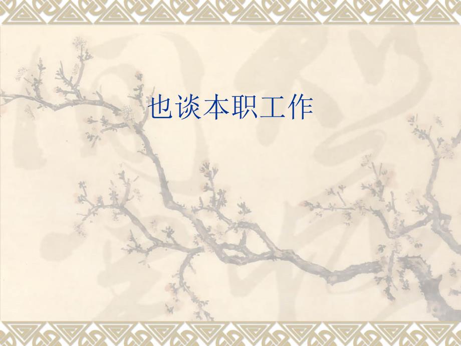 也谈本职工作PPT课件.ppt_第1页