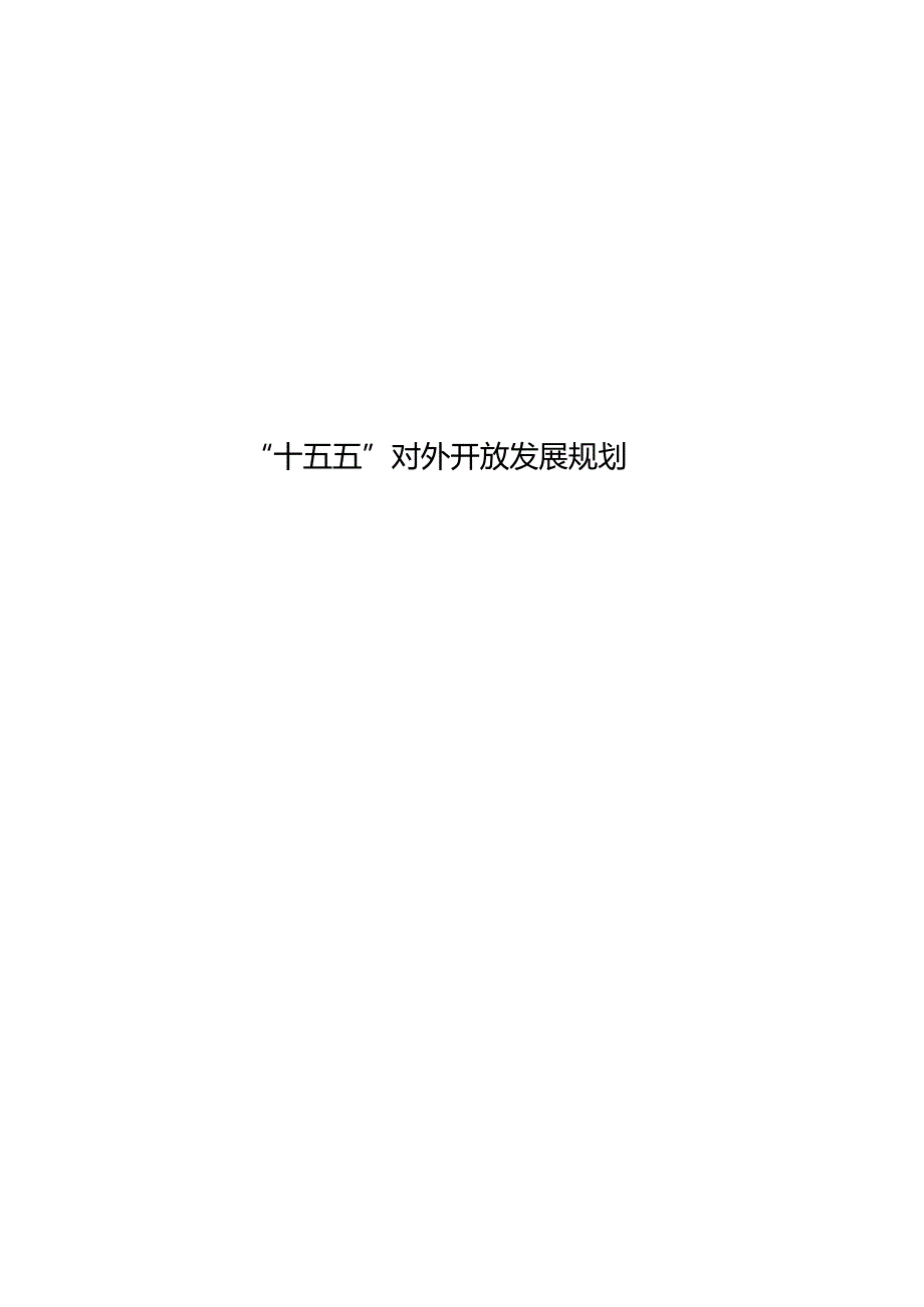 “十五五”对外开放发展规划.docx_第1页