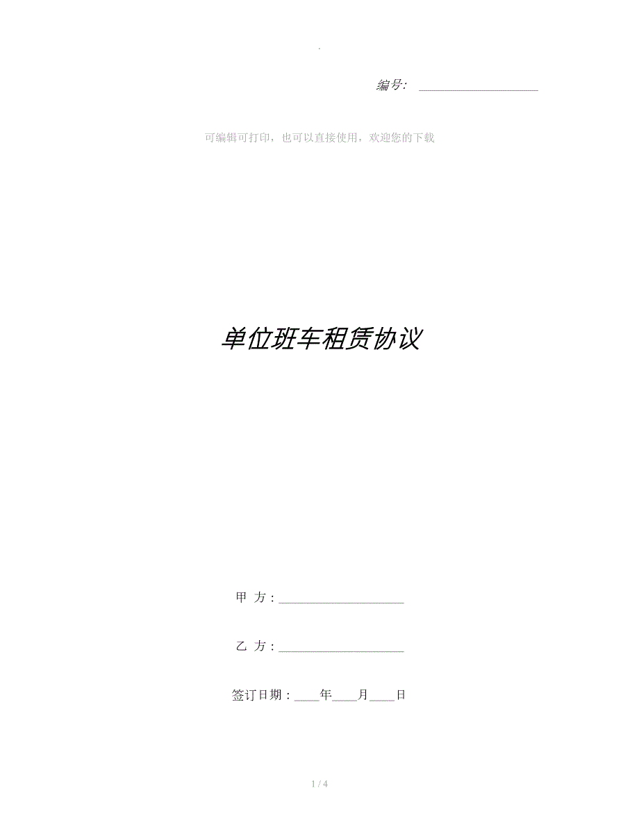单位班车租赁协议.docx_第1页