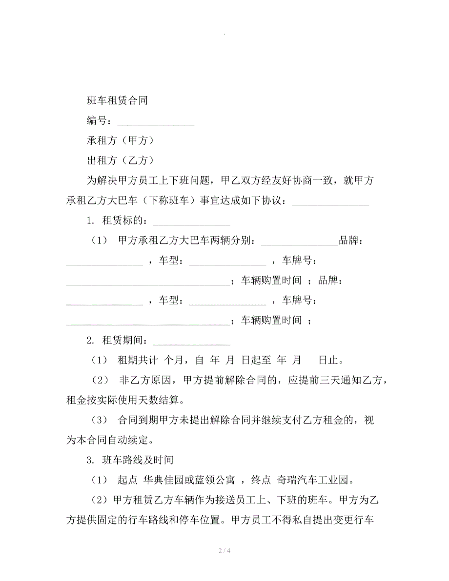 单位班车租赁协议.docx_第2页