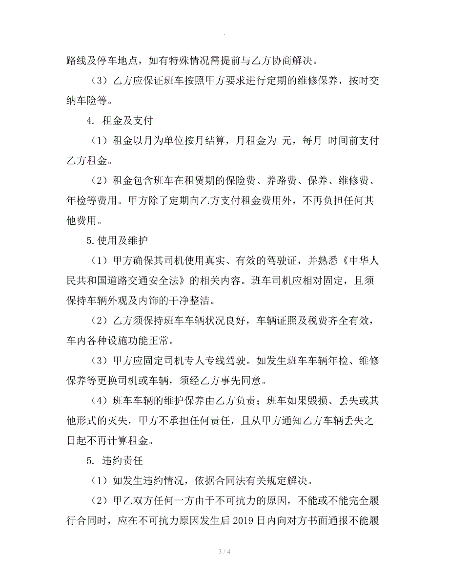 单位班车租赁协议.docx_第3页