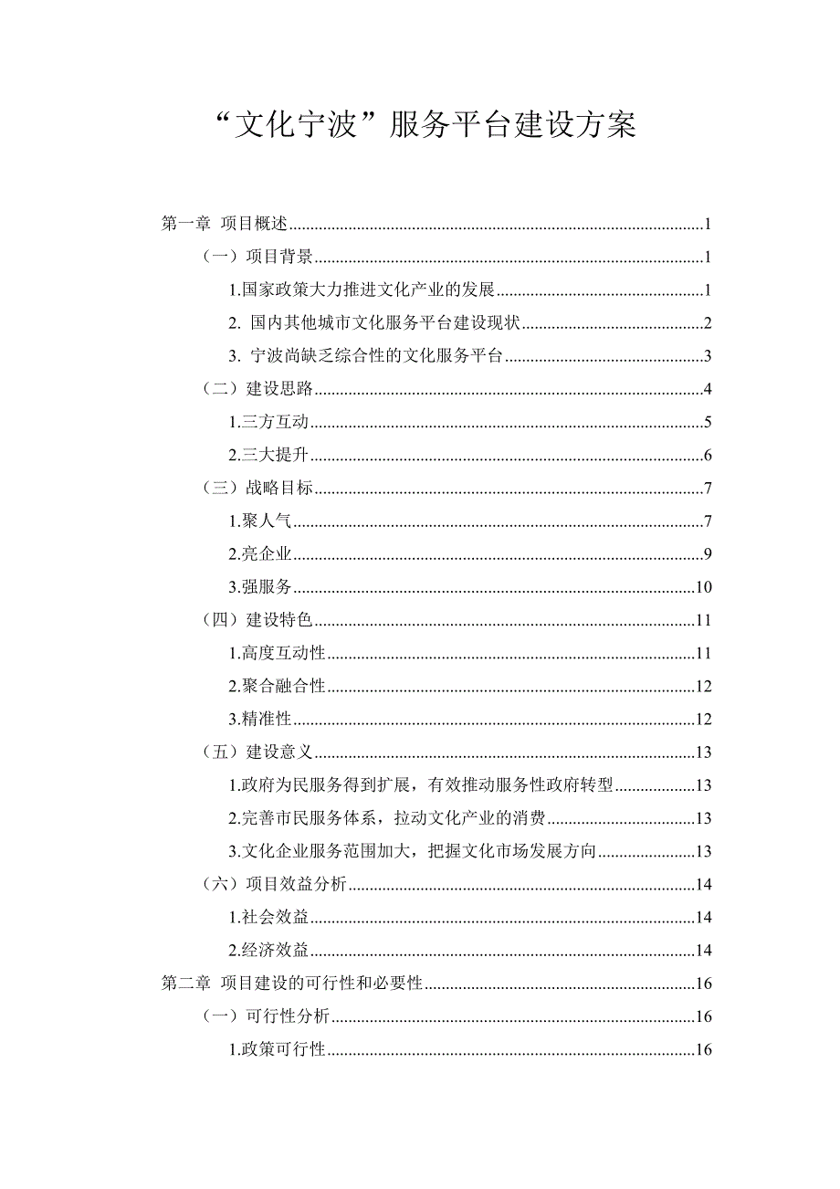 宁波文化服务平台建设方案详细版.docx_第1页