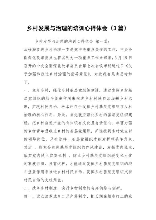 乡村发展与治理的培训心得体会3篇.docx