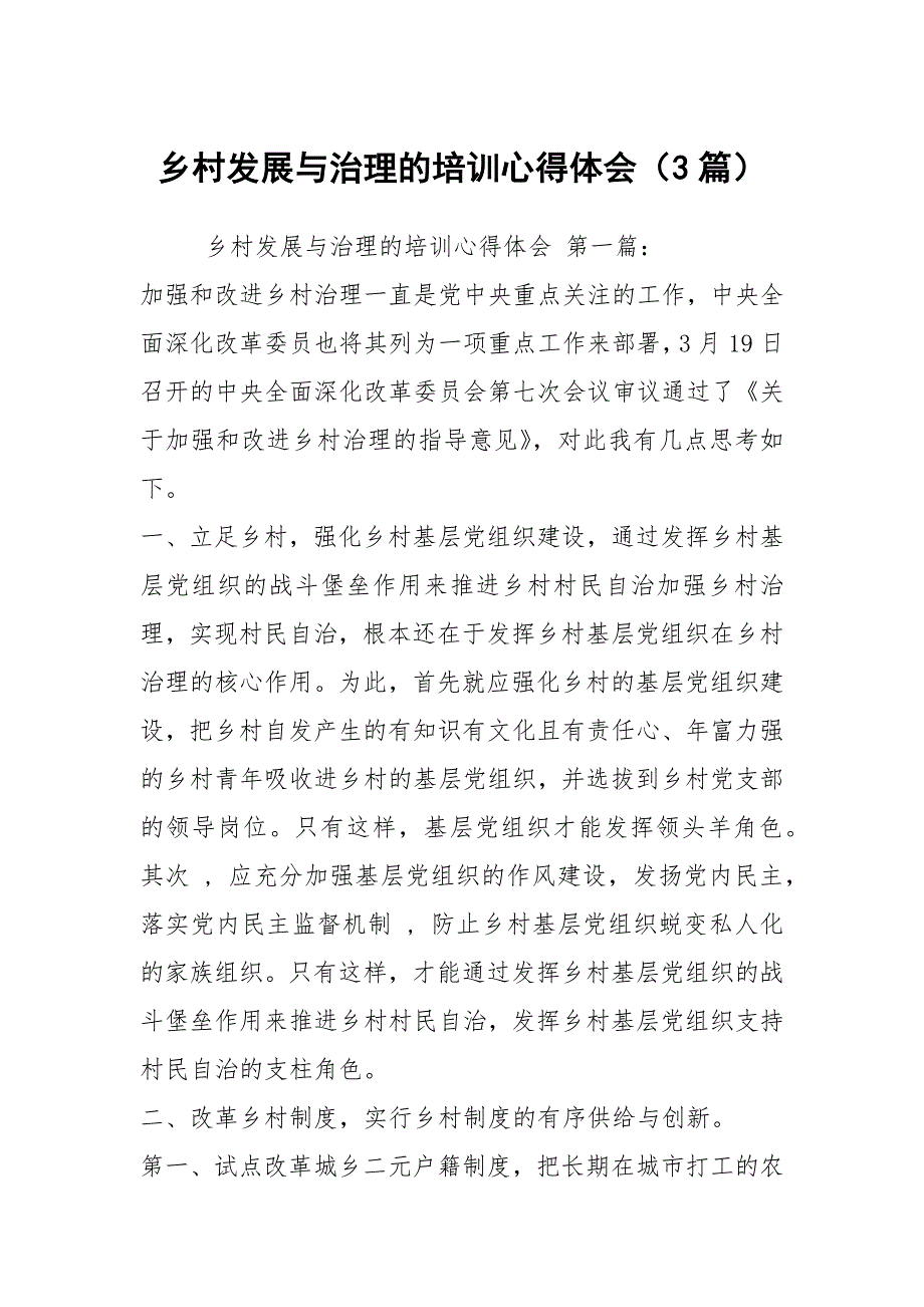 乡村发展与治理的培训心得体会3篇.docx_第1页