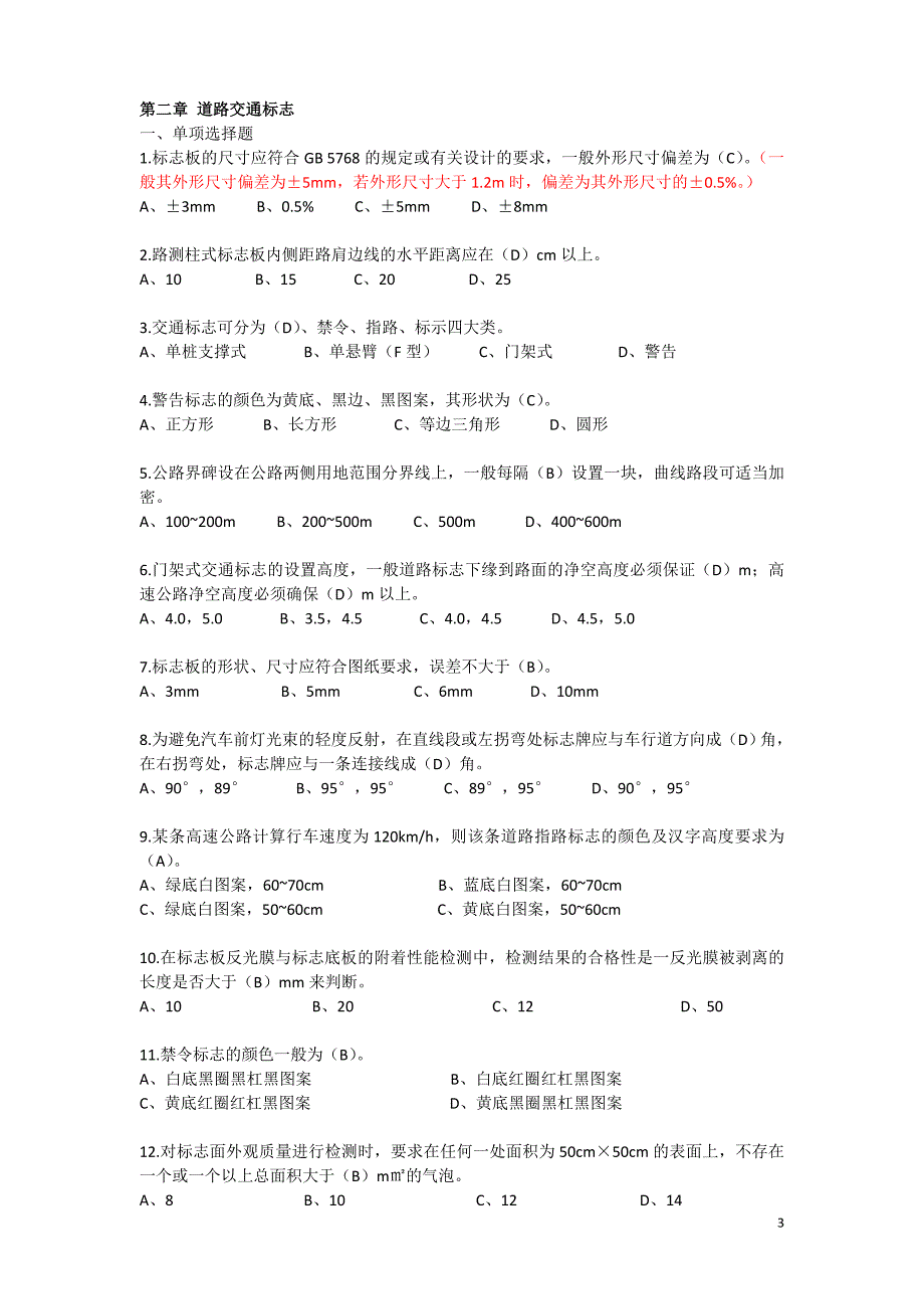 交通安全设施习题及答案.doc_第3页
