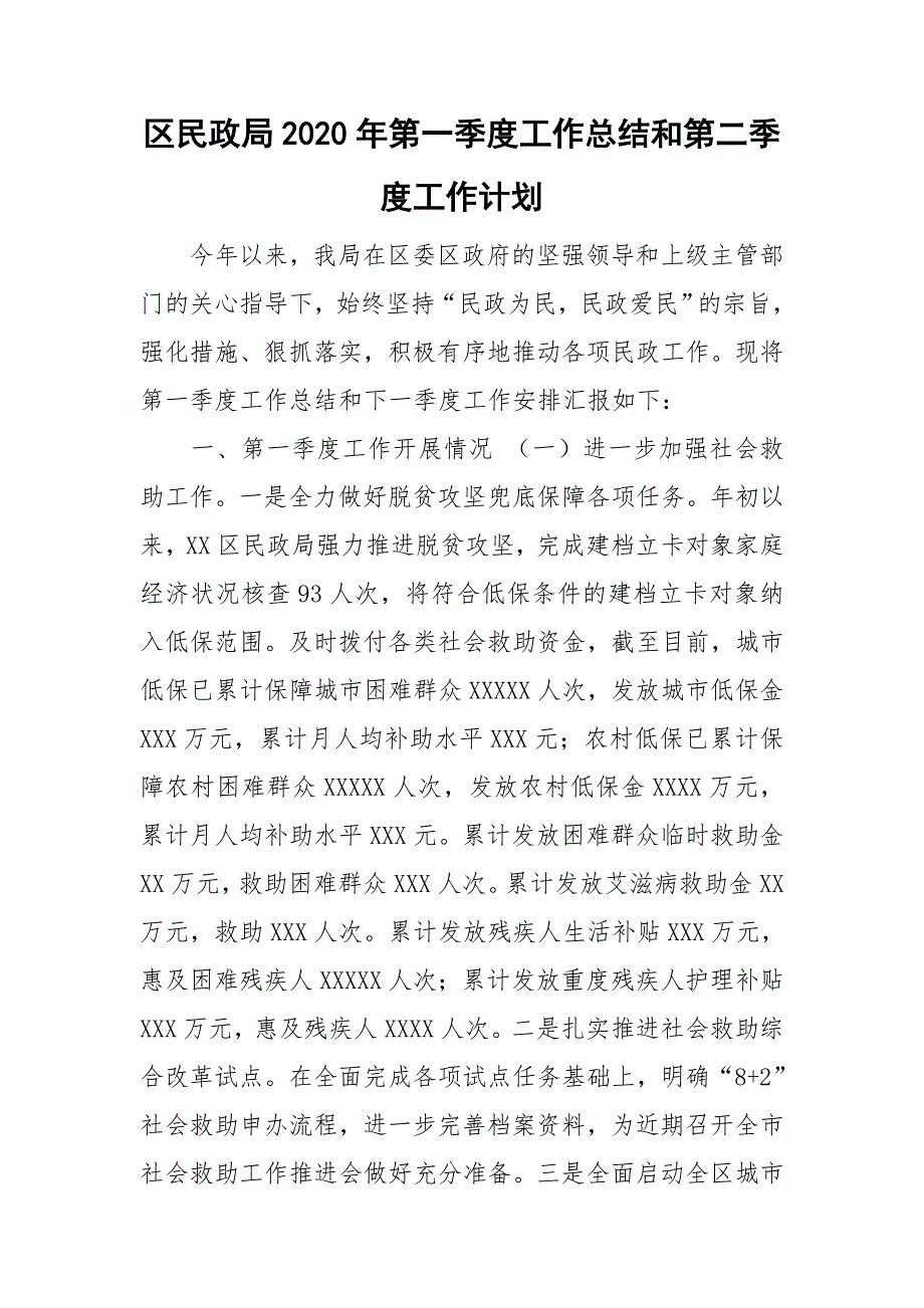 区民政局2020年第一季度工作总结和第二季度工作计划.doc_第1页