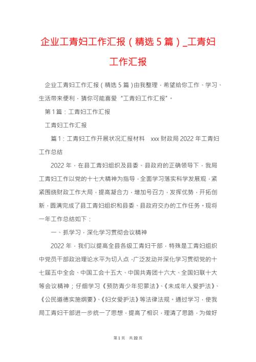 企业工青妇工作汇报精选5篇工青妇工作汇报.doc