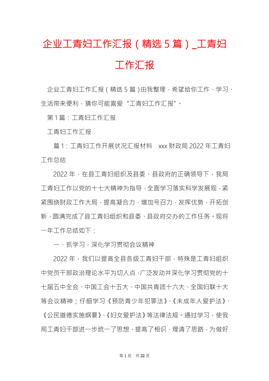 企业工青妇工作汇报精选5篇工青妇工作汇报.doc_第1页