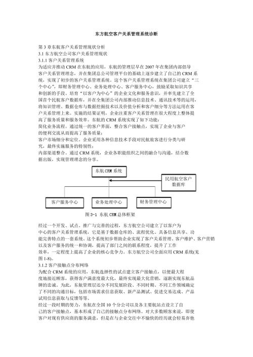 东方航空客户关系管理系统诊断.doc