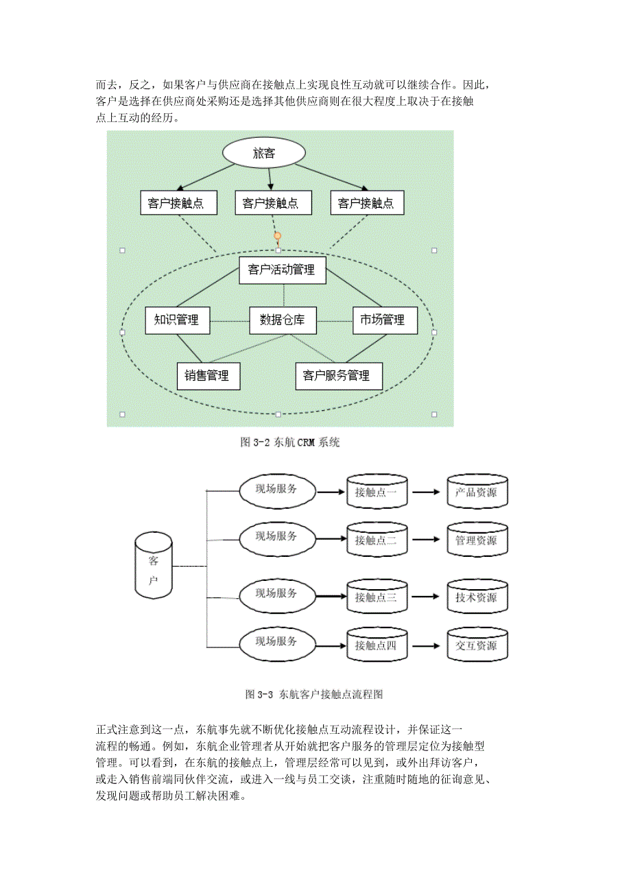 东方航空客户关系管理系统诊断.doc_第2页