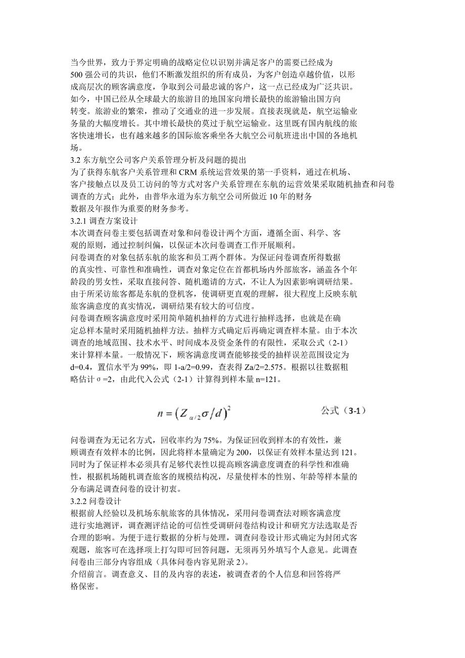 东方航空客户关系管理系统诊断.doc_第3页