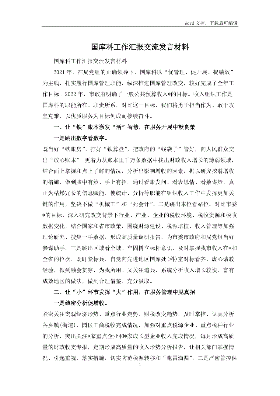 国库科工作汇报交流发言材料.docx_第1页