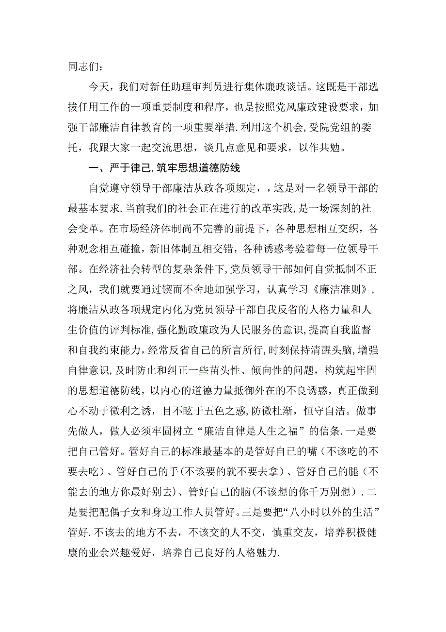 在集体廉政谈话会上的讲话.doc_第1页