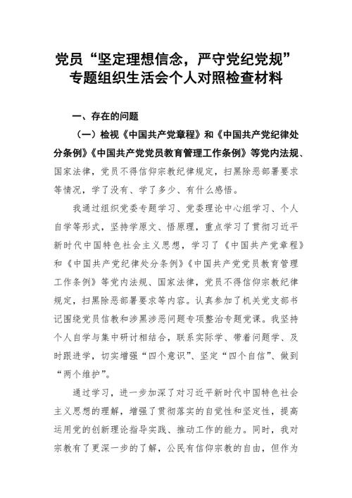 党员坚定理想信念严守党纪党规专题组织生活会个人对照检查材料.docx