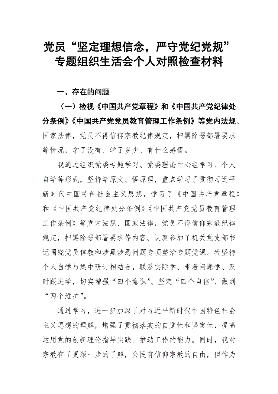 党员坚定理想信念严守党纪党规专题组织生活会个人对照检查材料.docx_第1页