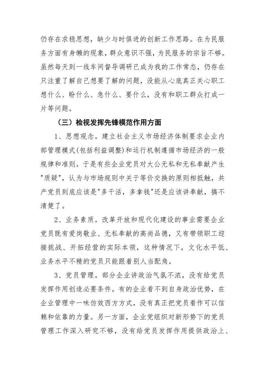 党员坚定理想信念严守党纪党规专题组织生活会个人对照检查材料.docx_第3页
