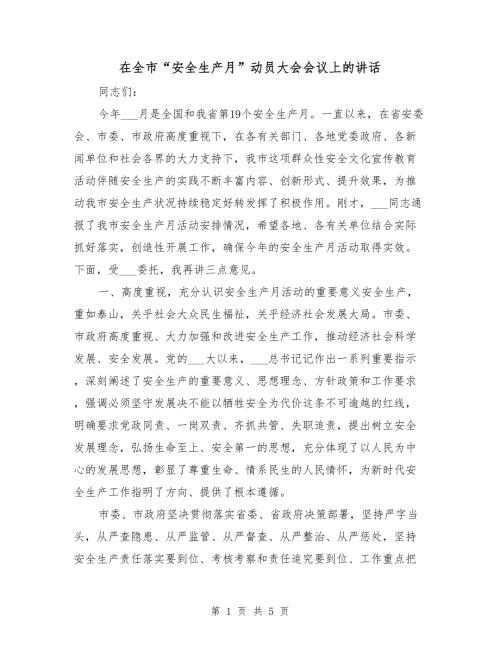 在全市安全生产月动员大会会议上的讲话.doc