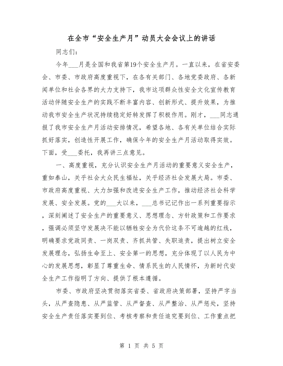在全市安全生产月动员大会会议上的讲话.doc_第1页
