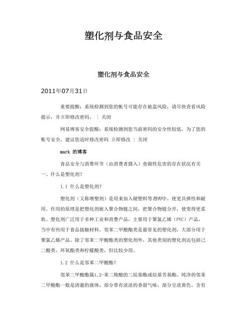 塑化剂与食品安全.doc