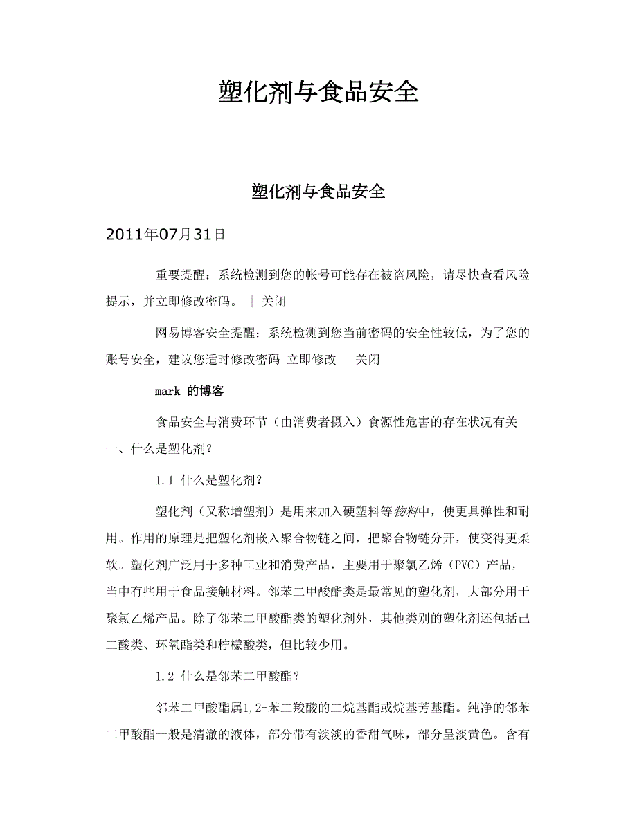 塑化剂与食品安全.doc_第1页