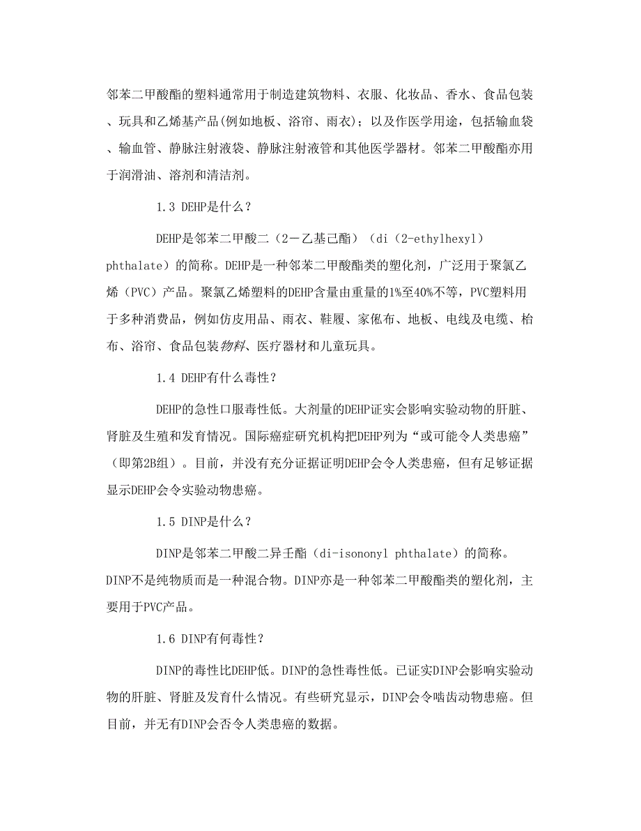 塑化剂与食品安全.doc_第2页