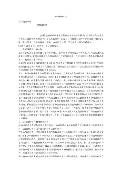 公司战略审计.docx