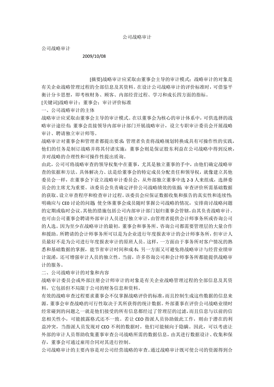 公司战略审计.docx_第1页