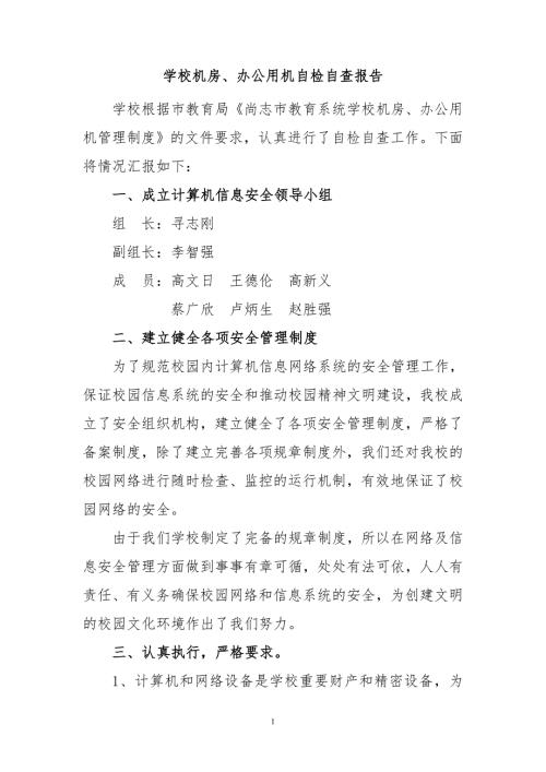 学校机房办公用机自检自查报告.doc