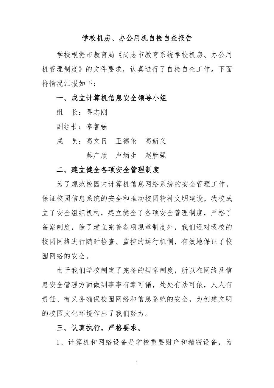 学校机房办公用机自检自查报告.doc_第1页