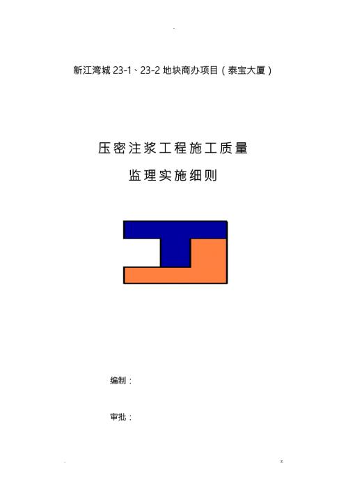 压密注浆工程施工质量监理实施细则.doc