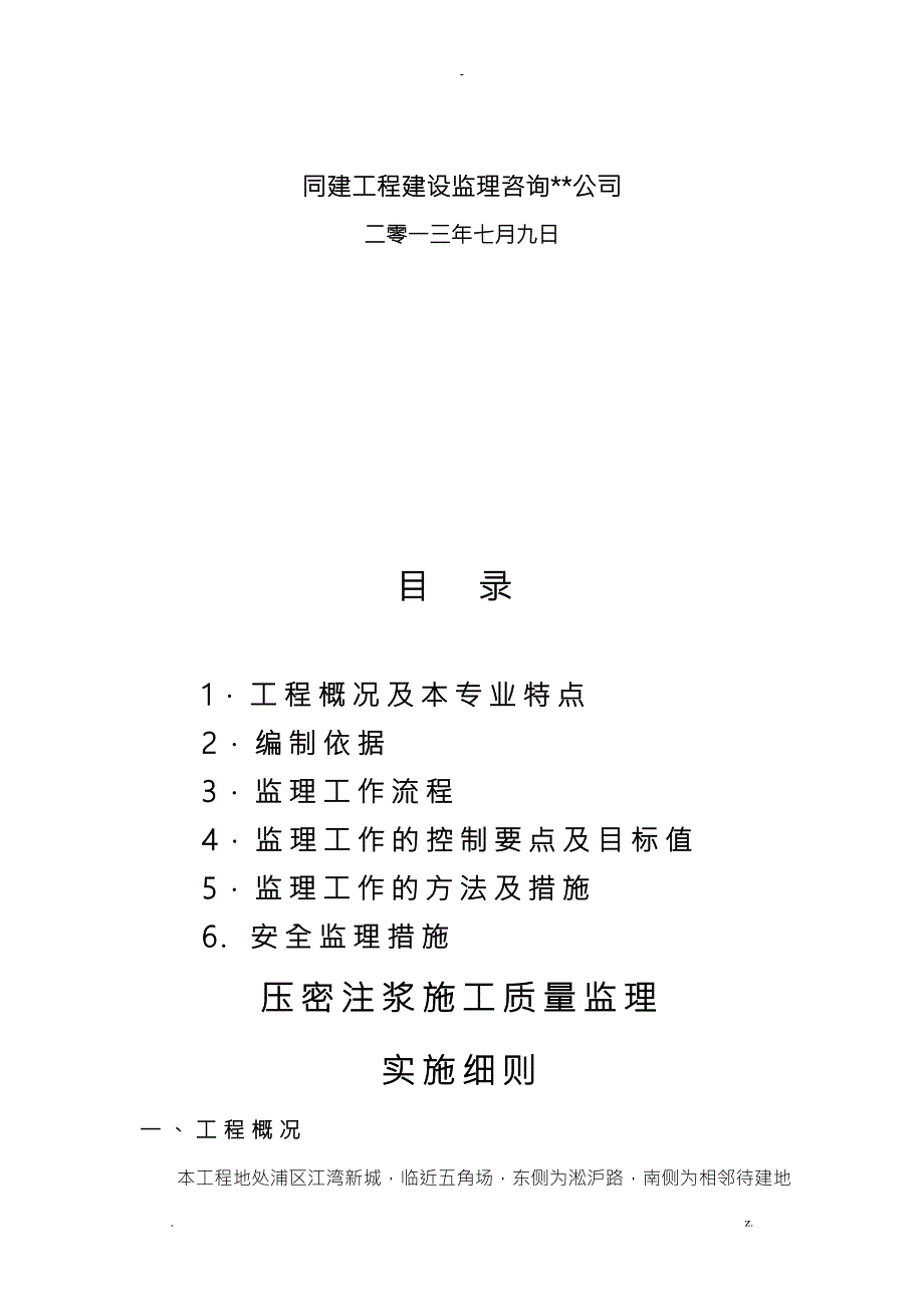 压密注浆工程施工质量监理实施细则.doc_第2页