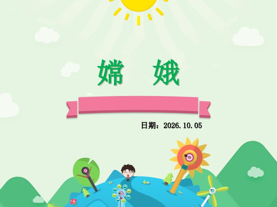 古诗嫦娥PPT课件.ppt_第1页