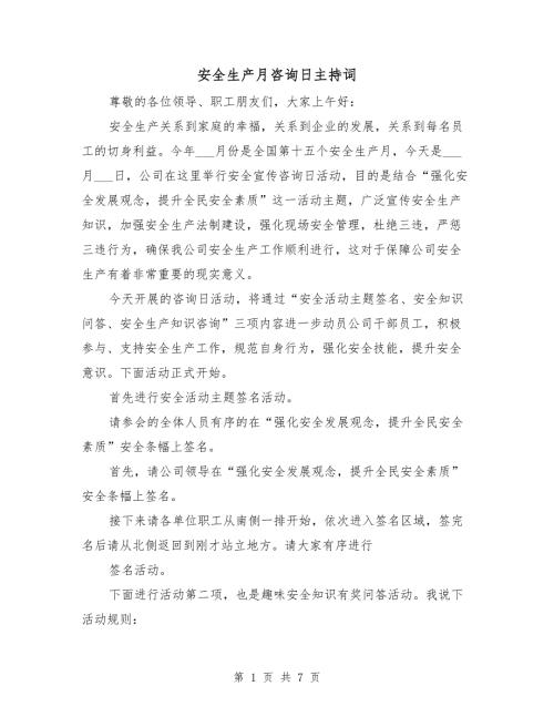 安全生产月咨询日主持词.doc