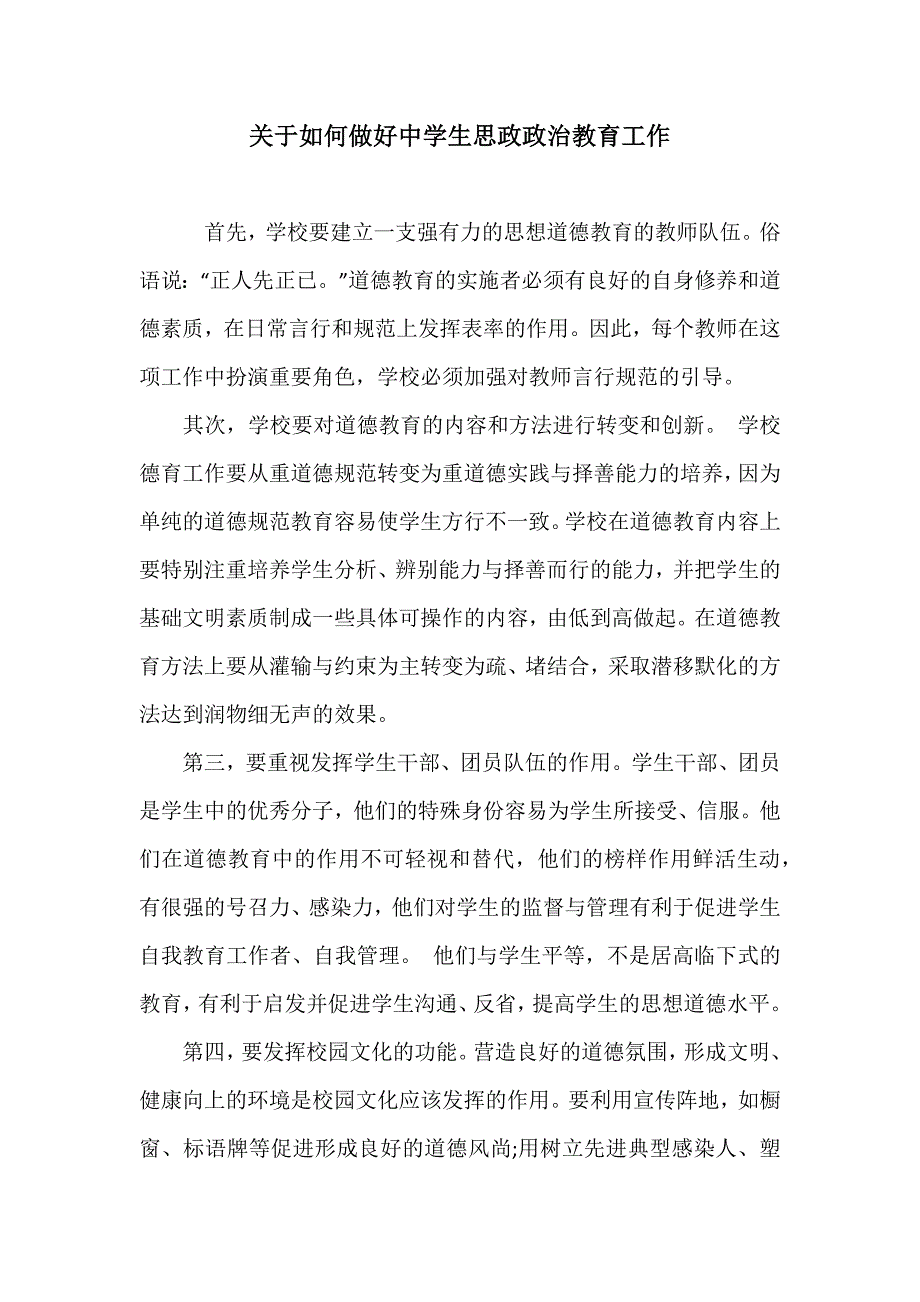关于如何做好中学生思政政治教育工作.docx_第1页